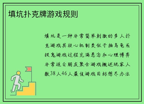 填坑扑克牌游戏规则