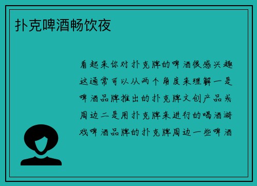 扑克啤酒畅饮夜