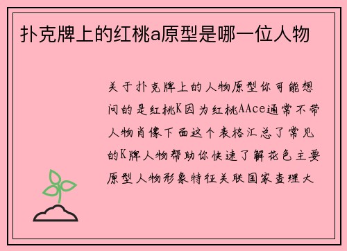 扑克牌上的红桃a原型是哪一位人物