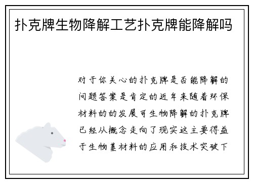 扑克牌生物降解工艺扑克牌能降解吗