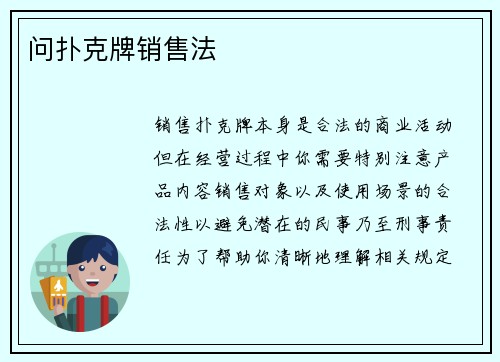 问扑克牌销售法