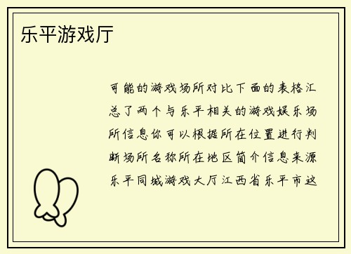 乐平游戏厅