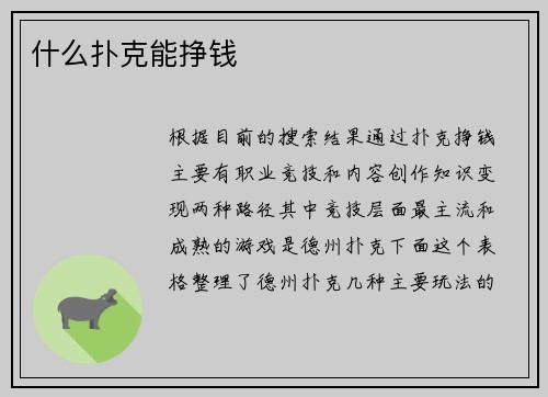 什么扑克能挣钱