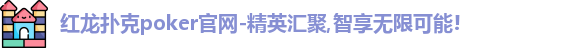 红龙poker